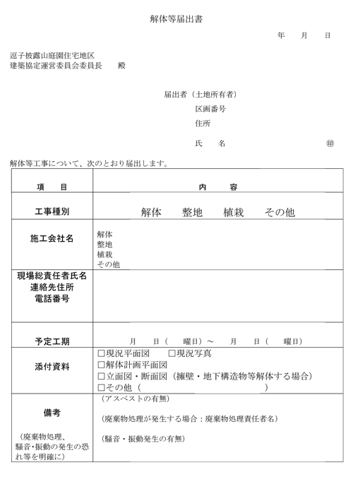 解体等届出書 解体等届出書