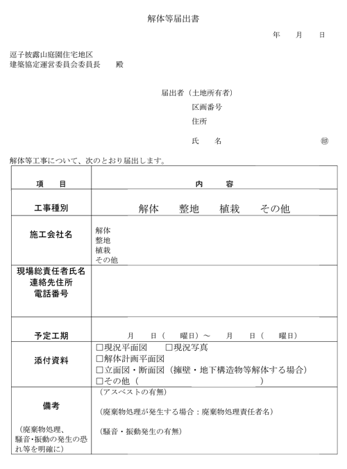 解体等届出書