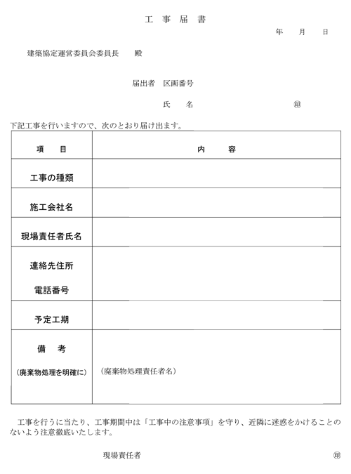 工事届書 工事届書